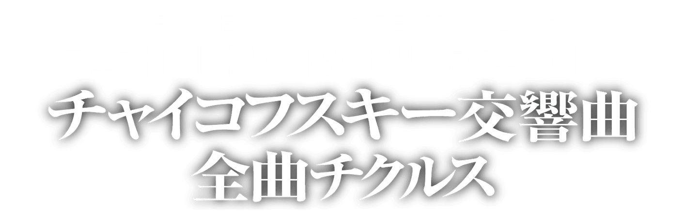 小林研一郎 チャイコフスキー 交響曲全曲チクルス